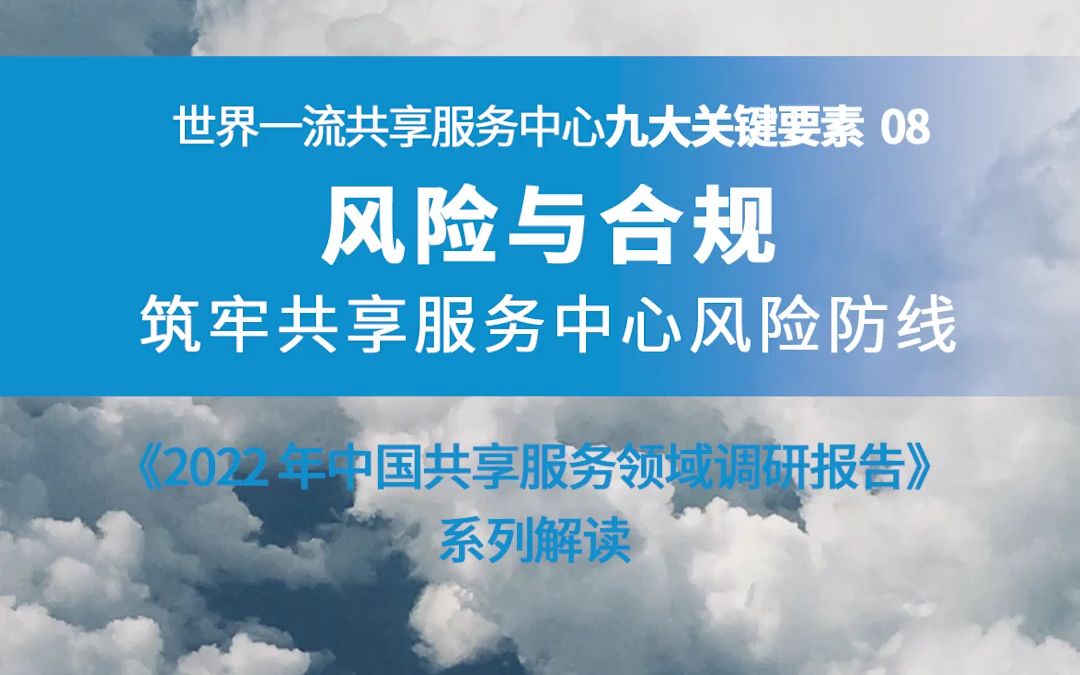 [图]共享服务中心迈向世界一流的九大要素08：风险与合规——筑牢共享服务中心风险防线