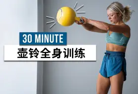 Скачать видео: 【安娜growingannanas】30分钟壶铃HIIT