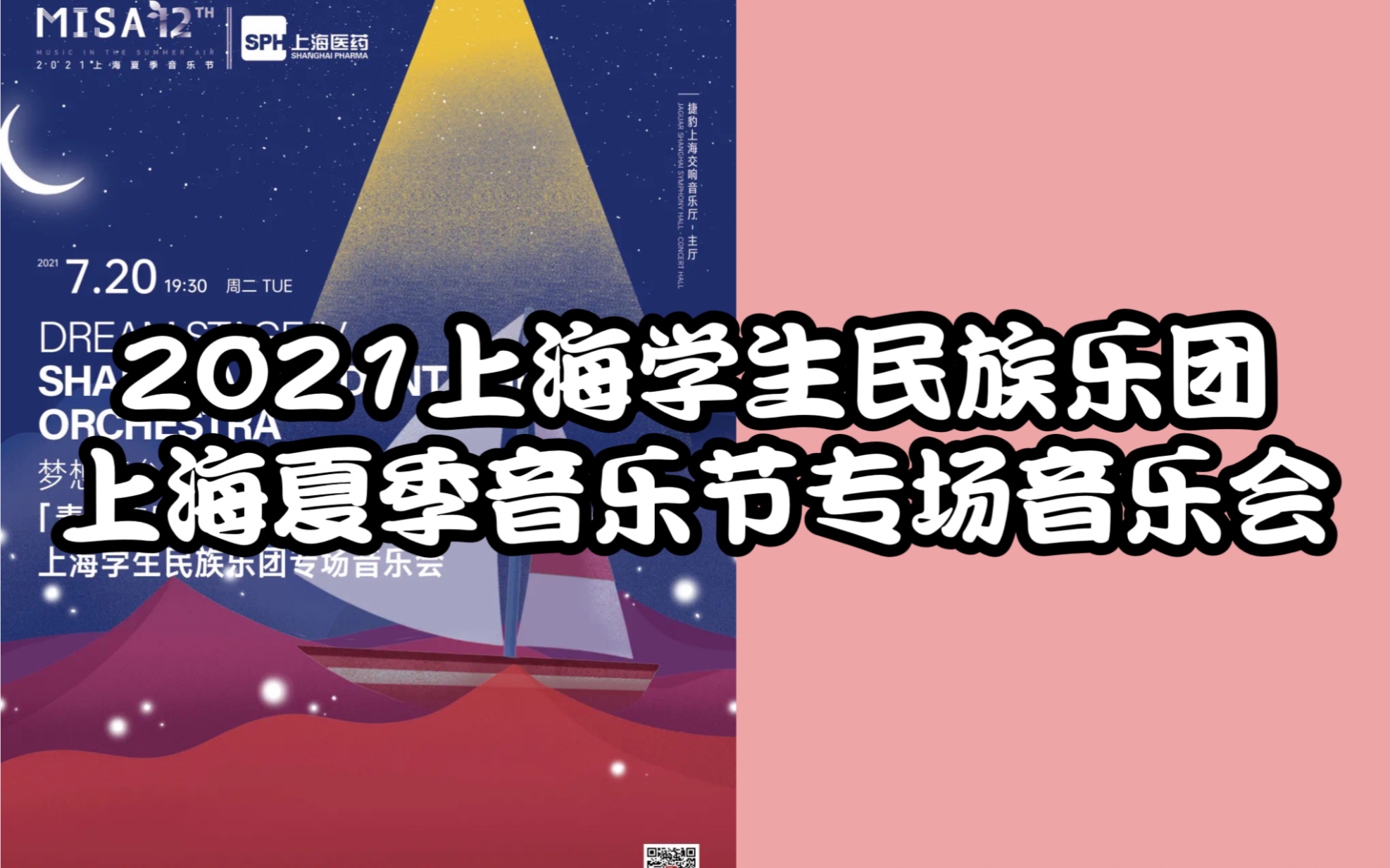 【MISA回声】梦想舞台——【青春的乐章百年梦飞扬】2021上海学生民族乐团专场音乐会哔哩哔哩bilibili