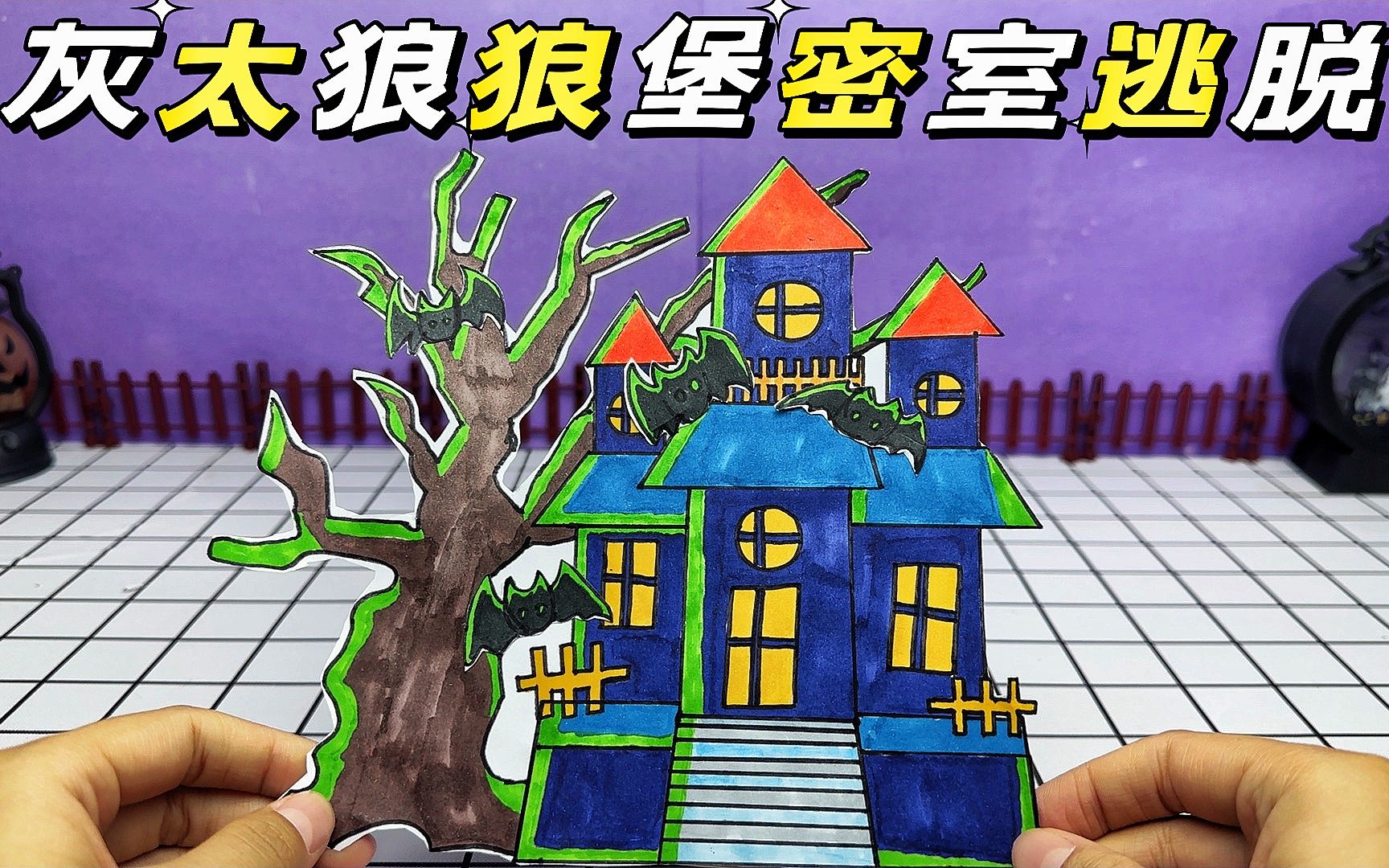 自制密室逃脱盲盒,灰太狼狼堡好阴森呀,你能逃出来吗?