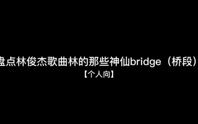 [图]【林俊杰】盘点林俊杰歌曲中的神仙bridge 个人观点 可补充