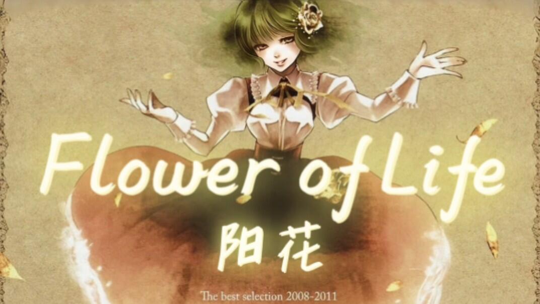 陽花的美妙女声代表作《Flower of Life》发热巫女高品质CD音乐分享_哔