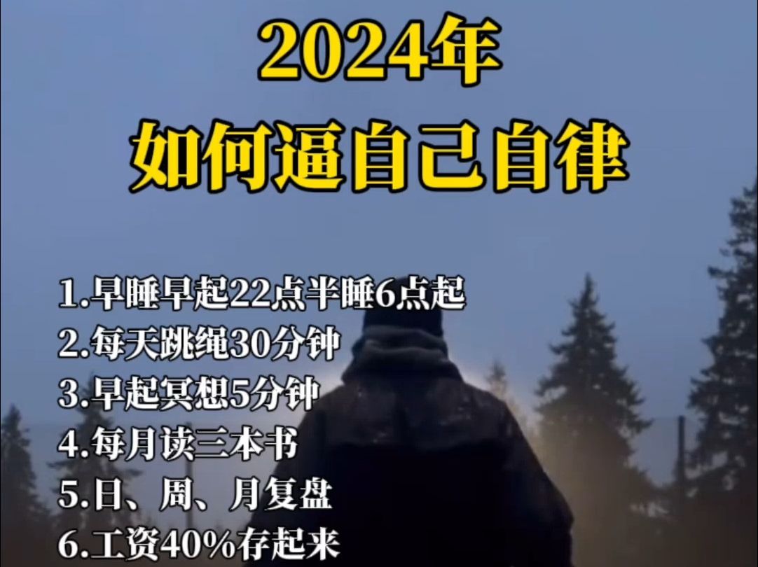 2024年如何逼自己自律?从这8点入手哔哩哔哩bilibili