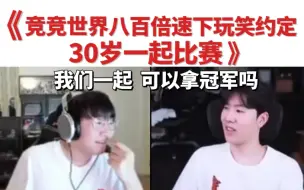 Download Video: 【宁羞】ts：“宁，28 29岁我玩dota，我们一起，我们一起能夺冠吗？”30岁也要一起比赛，目标也依旧是冠军。