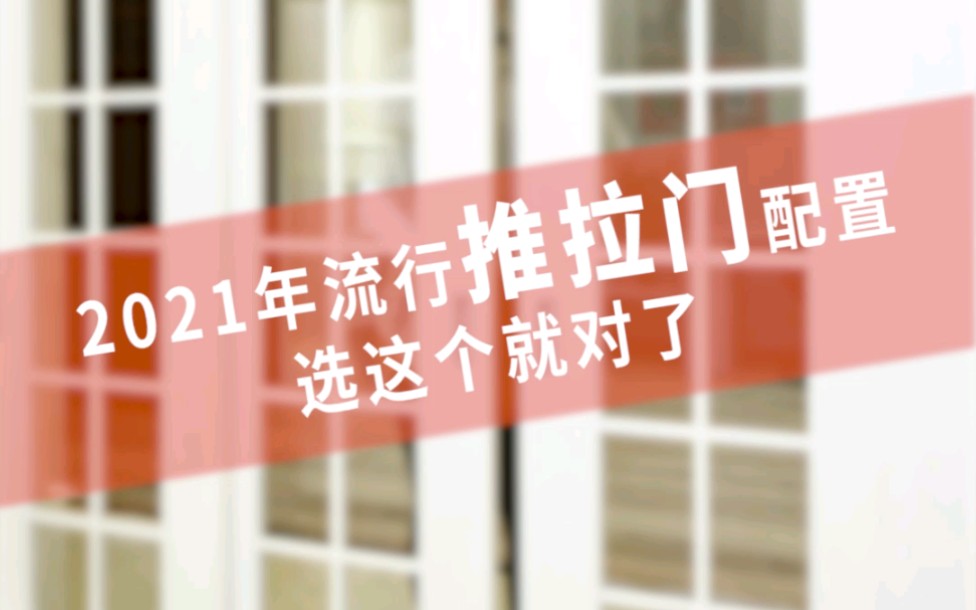 拉门选骊住,安全又好用,2021年流行推拉门配置,选这个就对了!哔哩哔哩bilibili