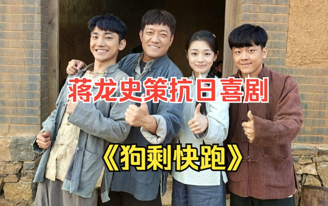 【爆笑喜剧】狗剩快跑电视剧1-36集(完整版)