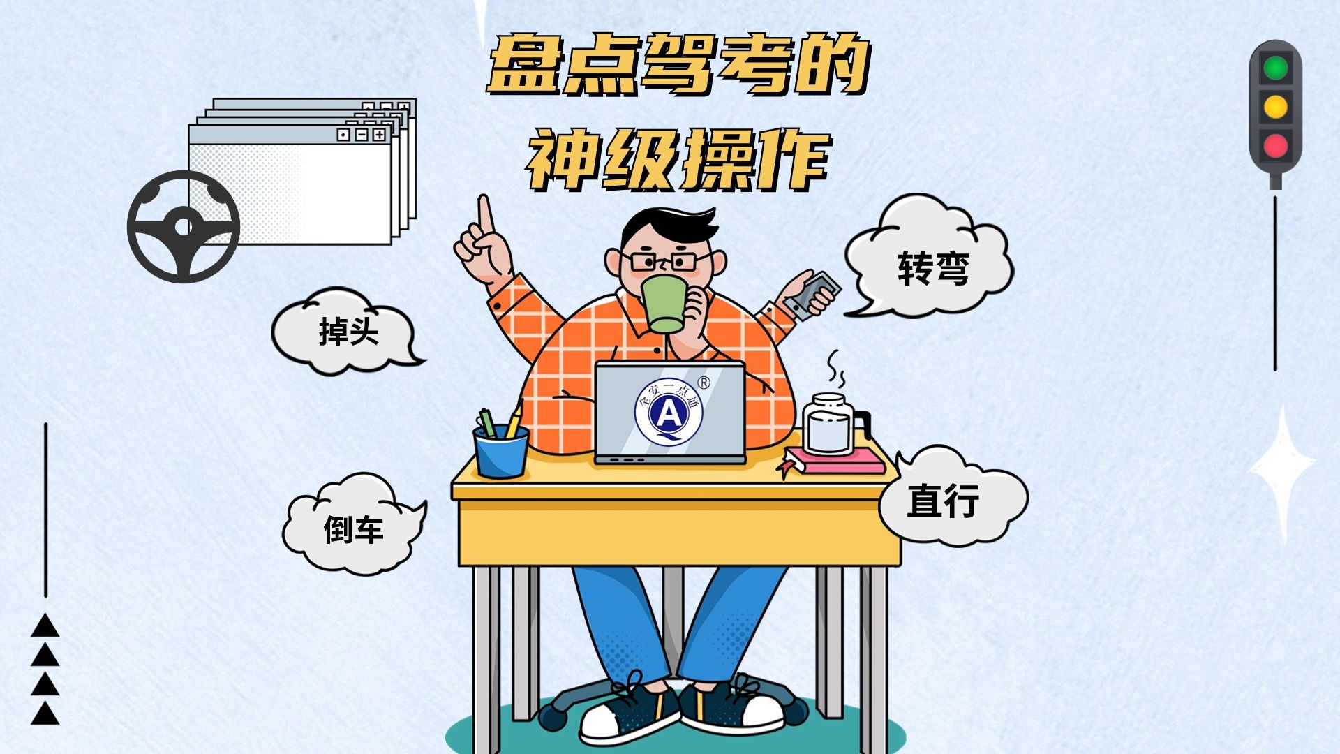 盘点驾考的神级操作