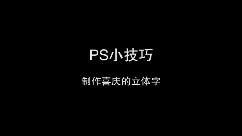 ps技巧《制作喜庆的立体字》哔哩哔哩bilibili