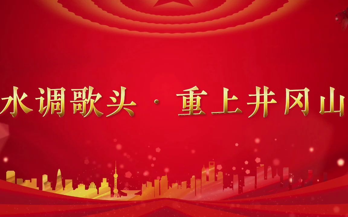 水调歌头重上井冈山 儿童学生经典古诗词诗歌朗诵比赛配乐LED背景视频素材哔哩哔哩bilibili