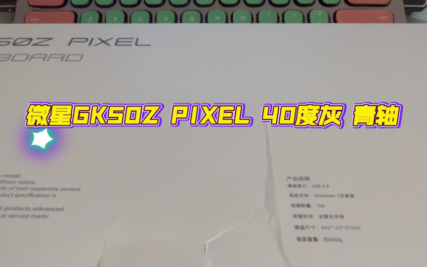 微星(MSI)GK50Z PIXEL 40度灰 机械键盘 青轴 RGB光效 有线键盘 开箱哔哩哔哩bilibili