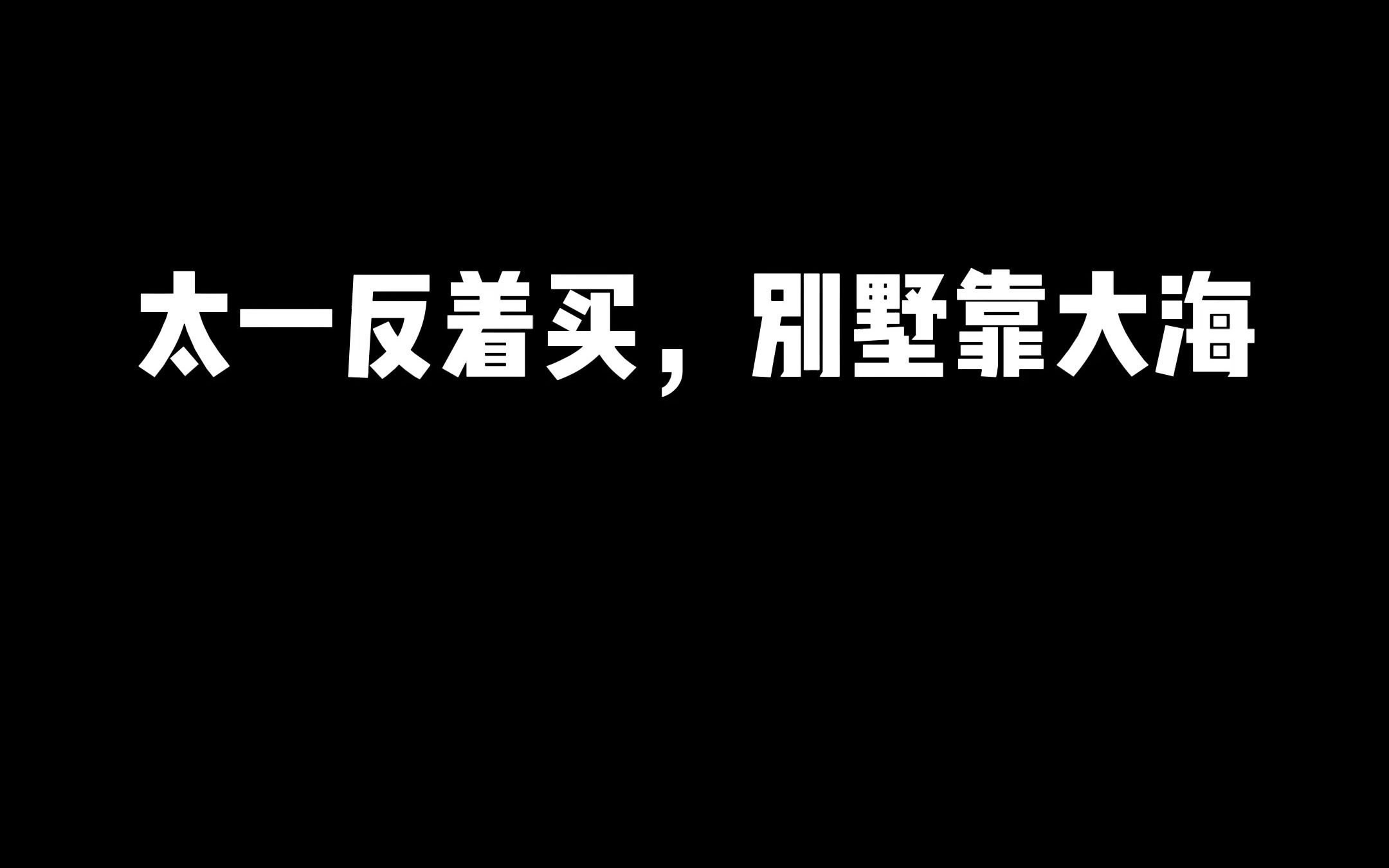 太一反着买,别墅靠大海网络游戏热门视频