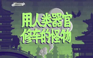 Descargar video: 【大唐怪奇笔记】75.用人类器官修车的怪物