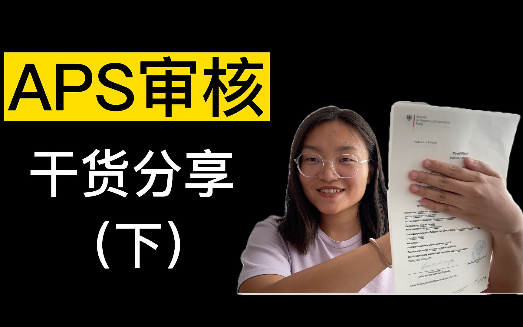 德国留学|APS审核全过程分享(下)哔哩哔哩bilibili