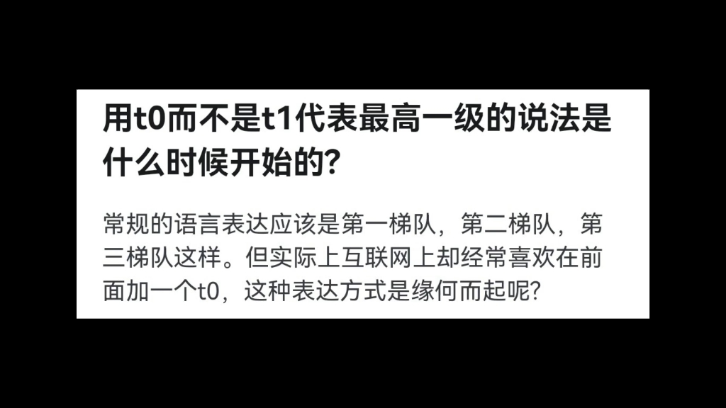 用t0而不是t1代表最高一级的说法是什么时候开始的?哔哩哔哩bilibili