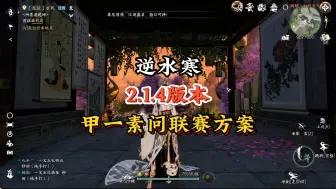 Download Video: 2.1.4版本更新后，甲一素问联赛方案分享！