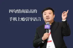 Download Video: 孩子手机上瘾？我教你四句情商最高的手机上瘾引导语言