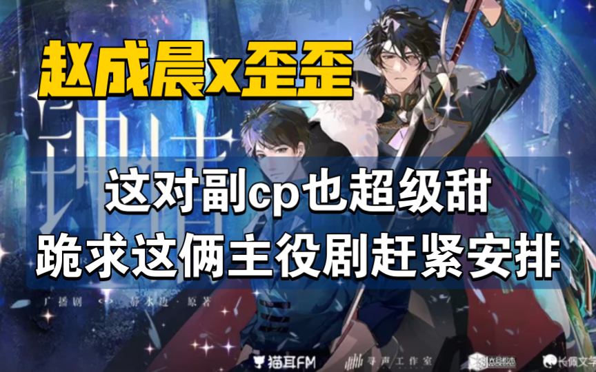 [图]【钟情｜赵成晨x歪歪】这对副cp也超级甜～跪求这两CV主役剧赶紧安排～