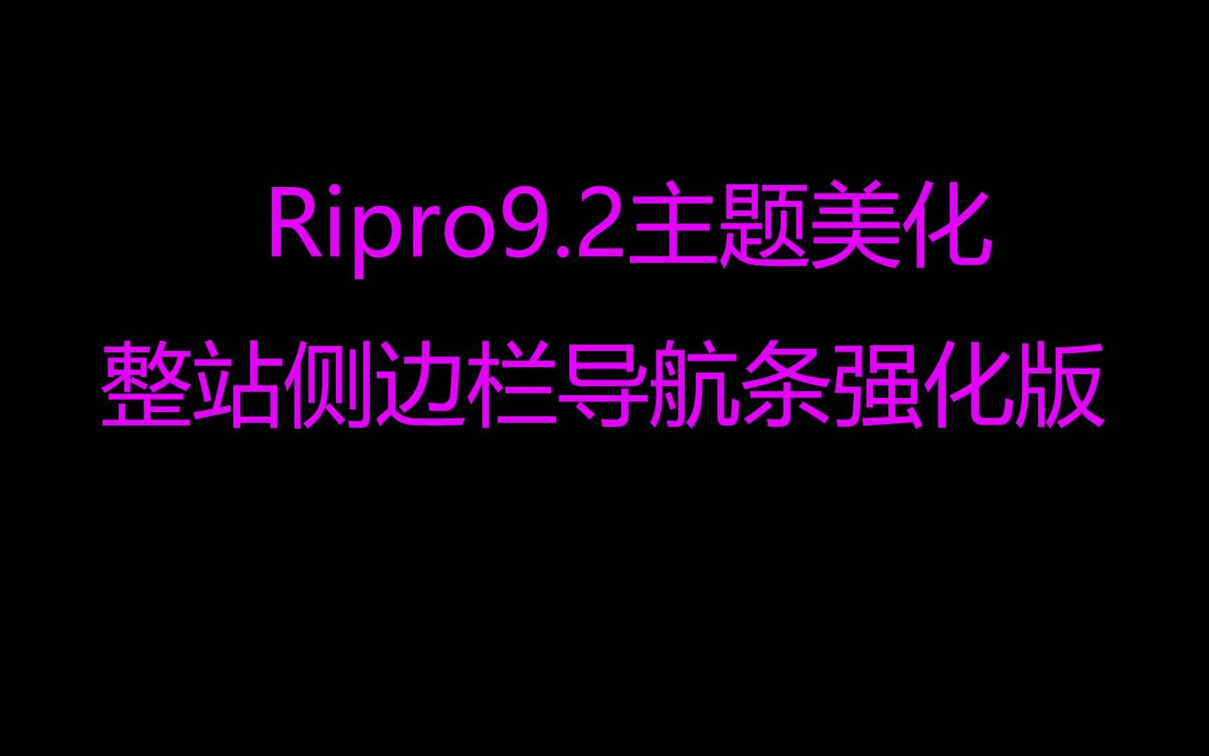 【Wordpress建站日主题Ripro美化教程】二十四、Ripro9.2主题整站侧边栏导航条强化版哔哩哔哩bilibili