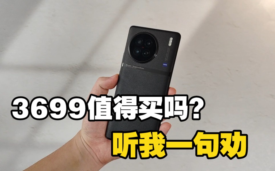 [图]3699值得买吗？vivo X90真机上手后 听我一句劝