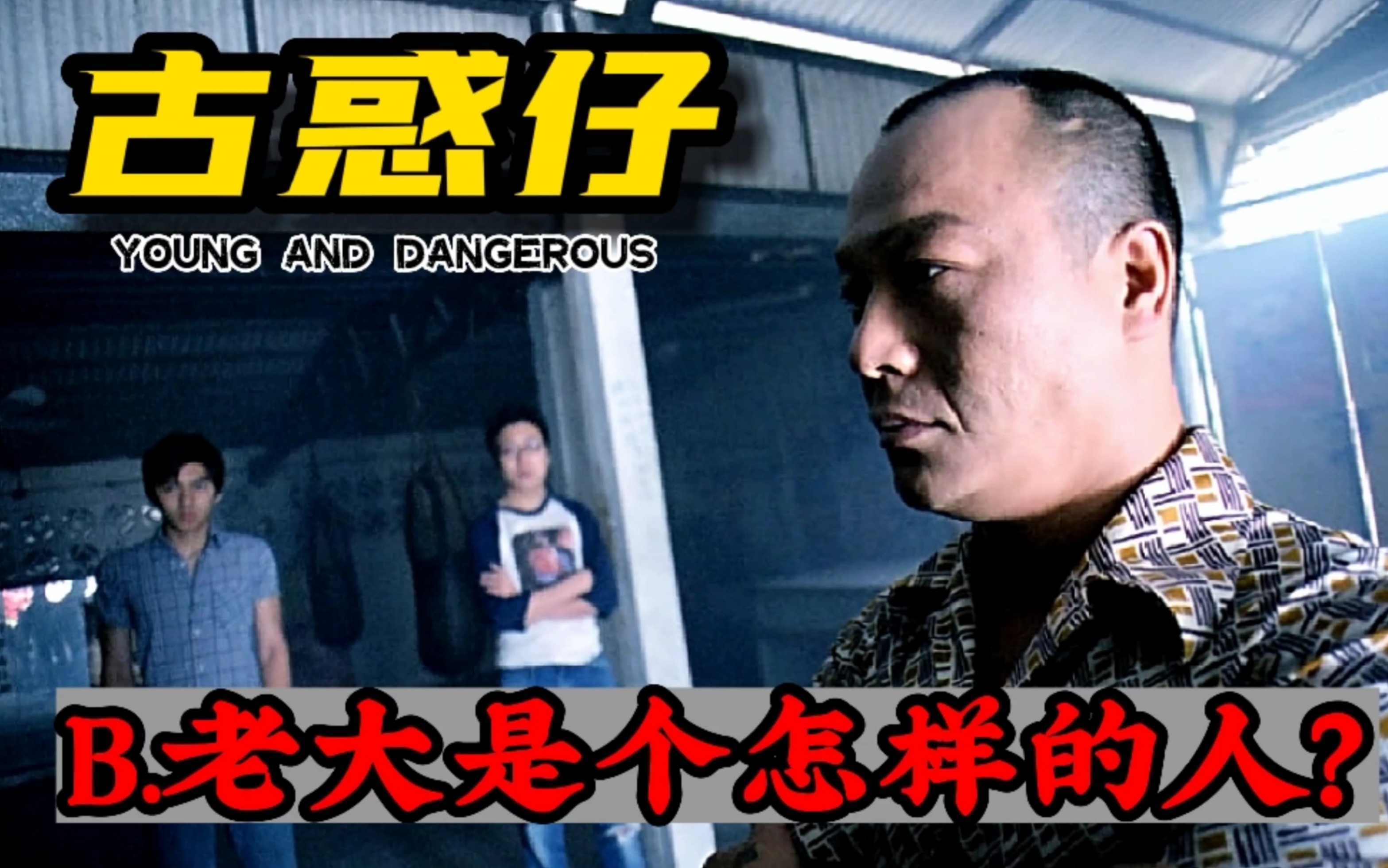 古惑仔中他算是一位够狠义气的好大佬吗深入剖析大b哥