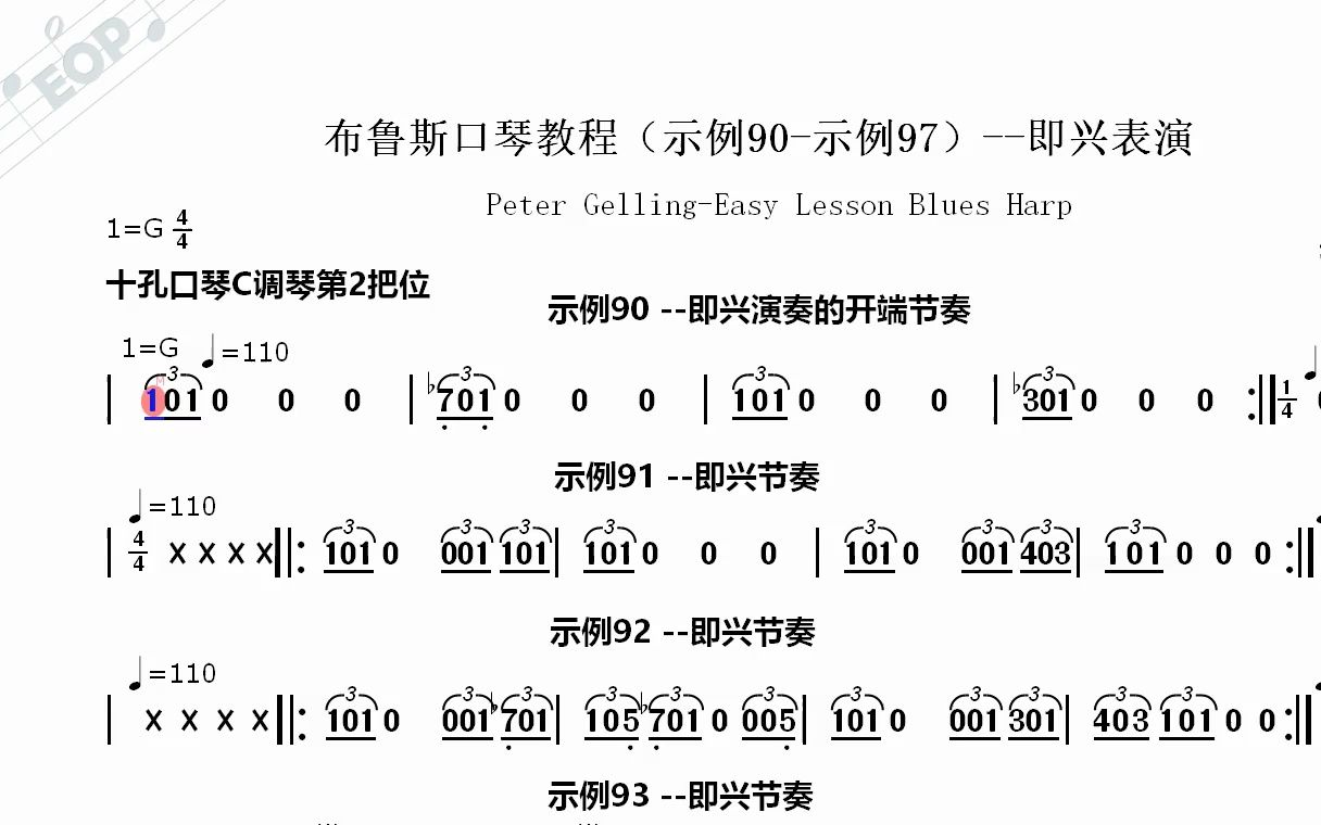 [图]【皮特·格林】布鲁斯口琴教程（示例90-示例97）--即兴表演--动态简谱