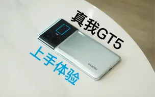 Download Video: 真我GT5 上手体验