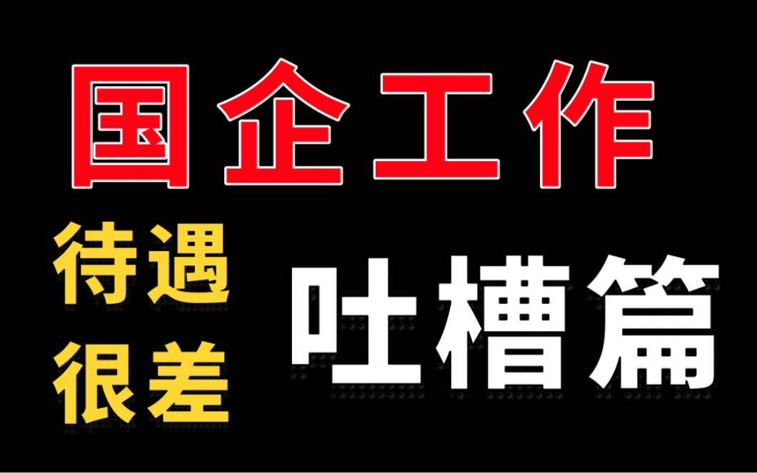 国企工作稳定?人均月薪过万?我为什么不建议去国企工作?吐槽篇哔哩哔哩bilibili