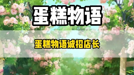 蛋糕物语 #游戏哔哩哔哩bilibili