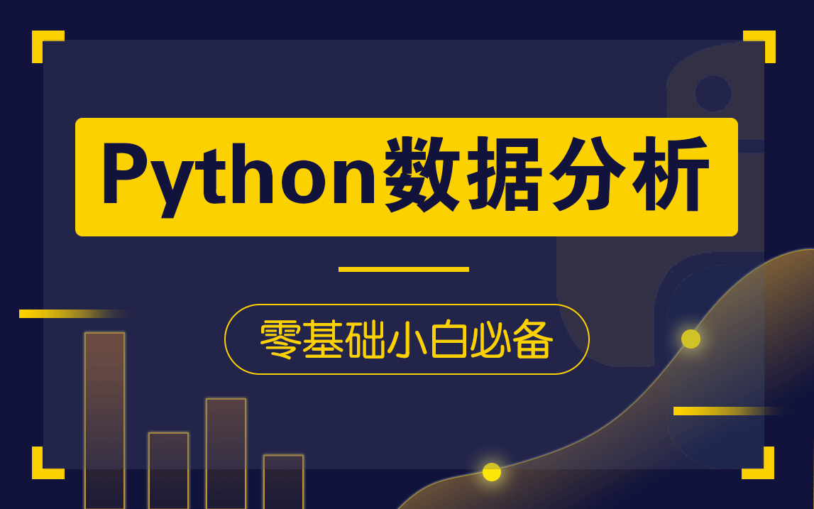 如何成功学会Python?今天要学的是—Python数据分析师零基础入门全套教程,保姆式教学,小白也能学会!哔哩哔哩bilibili