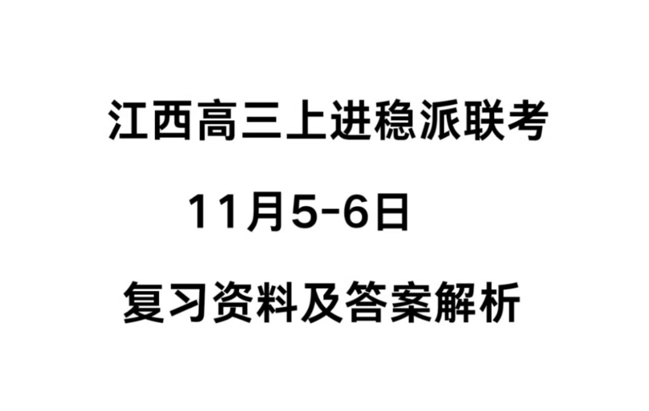 官方解析!江西高三11月稳派期中联考#江西高三稳派联考#江西智慧上进稳派联考#江西高三联考哔哩哔哩bilibili