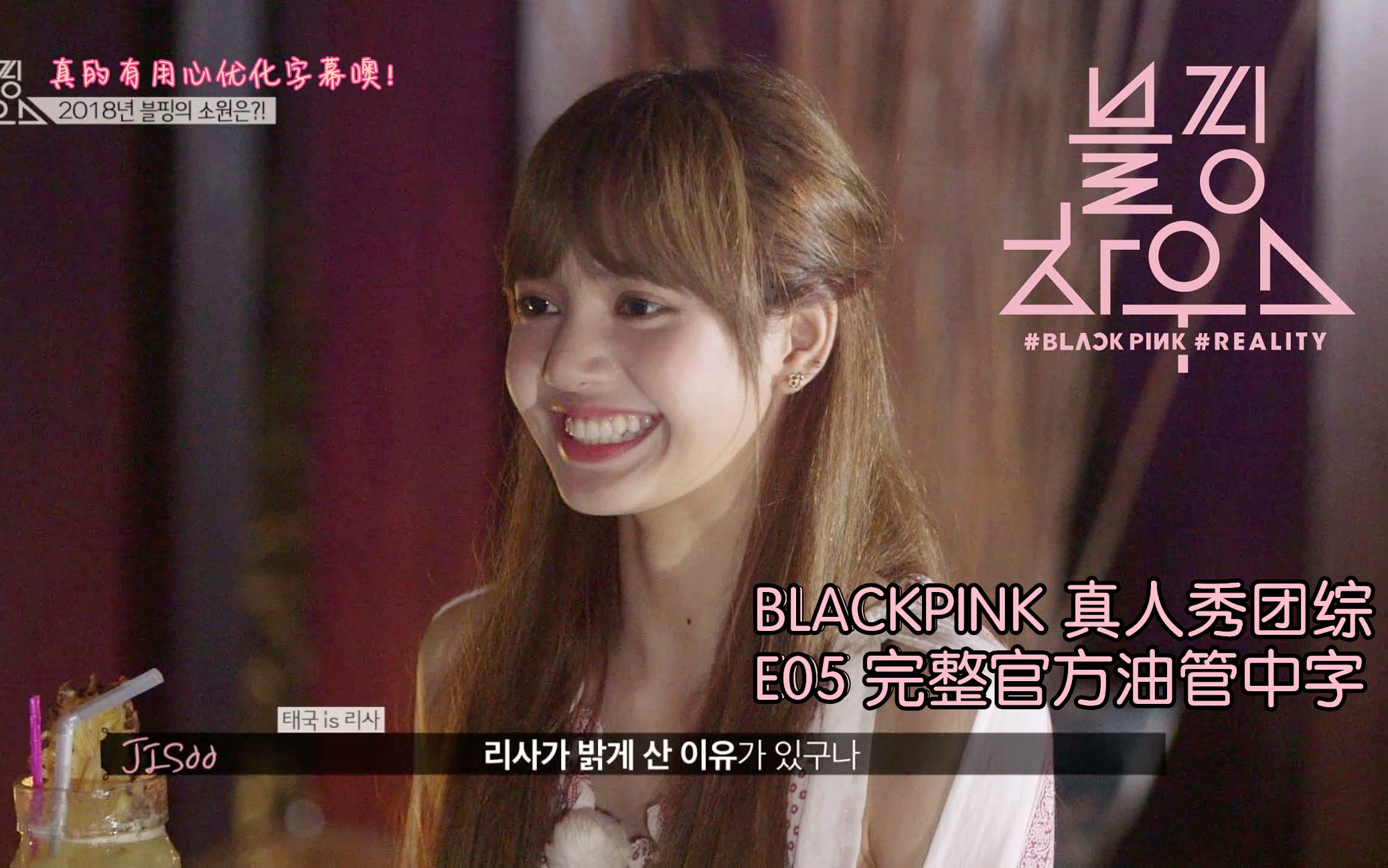 [图]【完整中字】BLACKPINK HOUSE真人秀团综E05丨1080P丨180203丨优化版画质+字幕