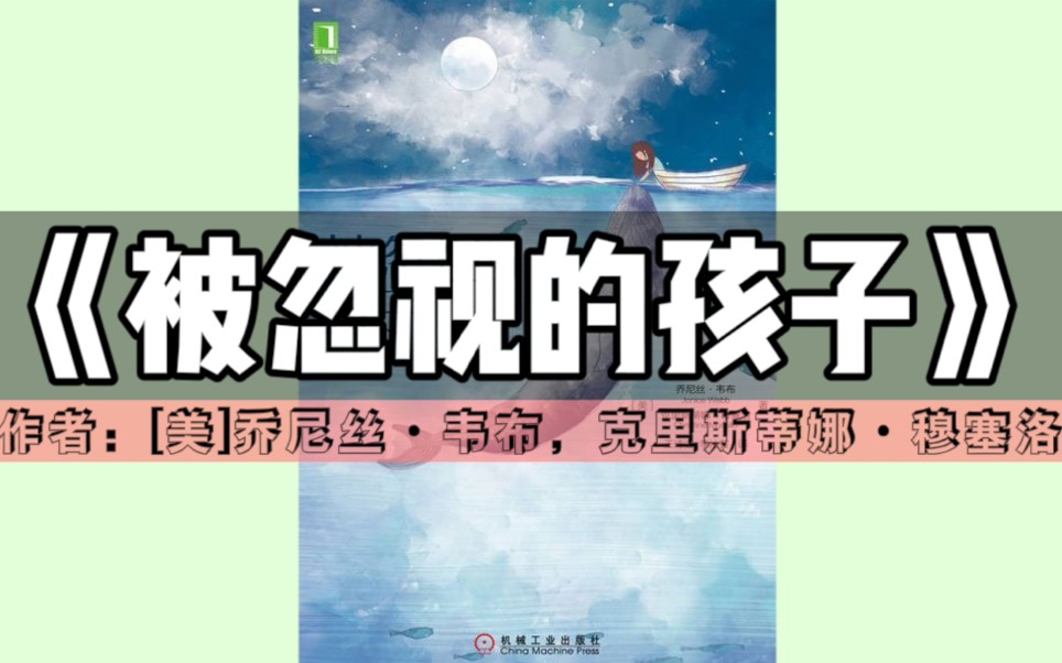 [图]《被忽视的孩子：如何克服童年的情感缺失》｜教育精选-第3本（合集）