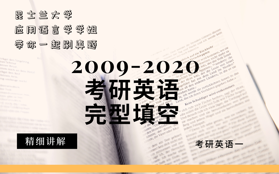 [图]2009-2020年考研英语一完形填空讲解