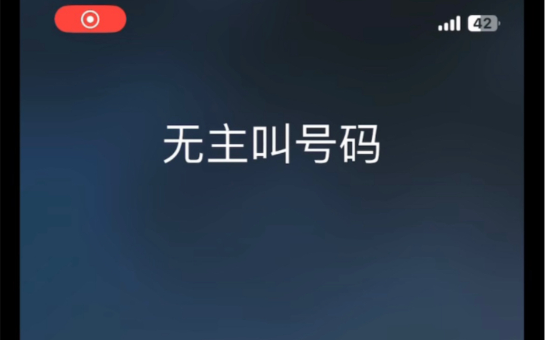 这是什么情况?!来电显示无主机号码??哔哩哔哩bilibili