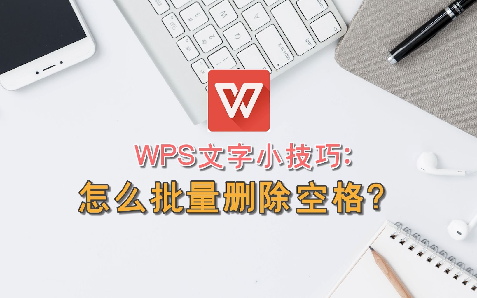 WPS文字小技巧:怎么批量删除空格?哔哩哔哩bilibili