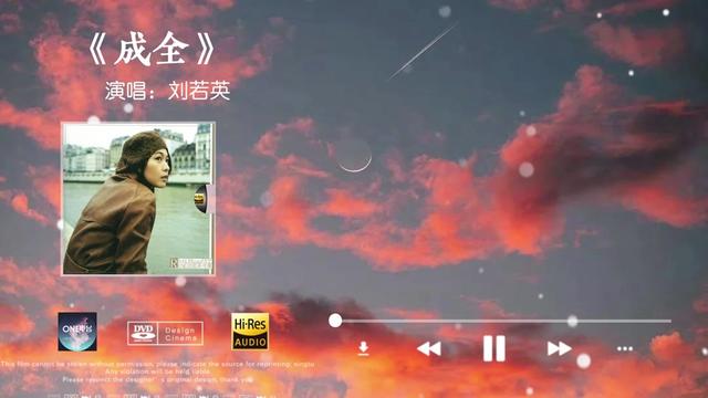 「hi res音质」刘若英《成全》无损音质经典歌曲完整版