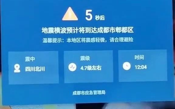 成都电视弹出地震预警,四川绵阳市北川县发生4.6级地震!当地网友反馈震感明显哔哩哔哩bilibili