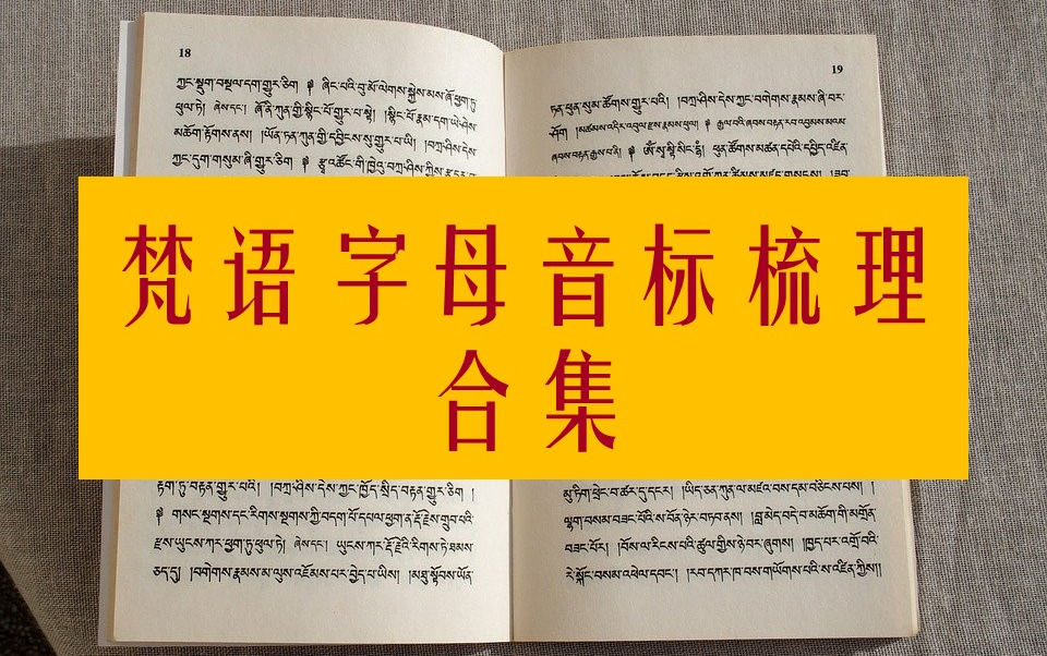 梵语字母音标梳理333或34个辅音;都带a;辅音串儿;从下向上,从后向前:喉音,腭音,卷舌音,齿音,唇音,一个气音,三个咝音,四个半元音;喉音...