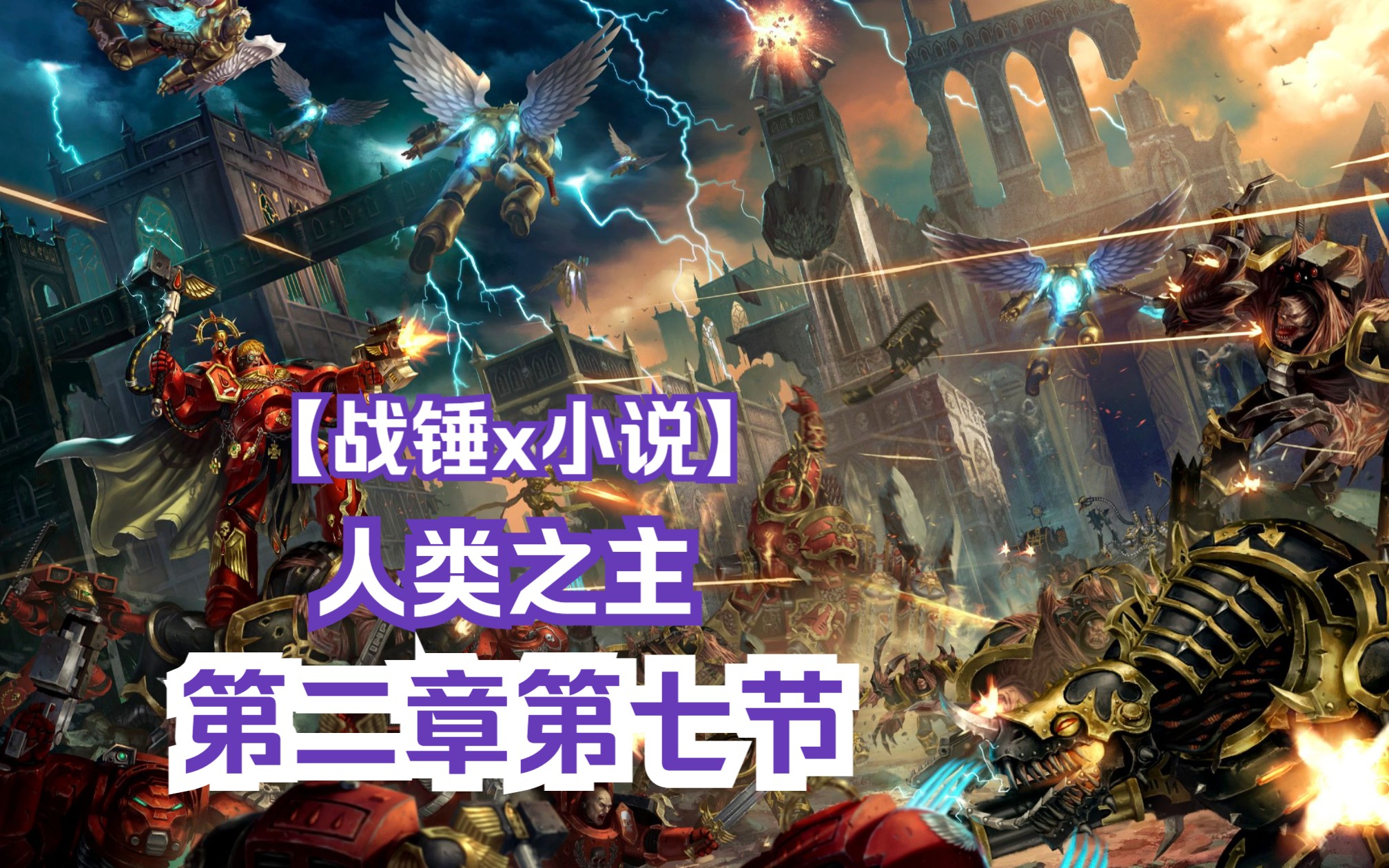 【战锤40K 人类之主】第二章必要的暴政——第七节:第十二号原体战锤40000