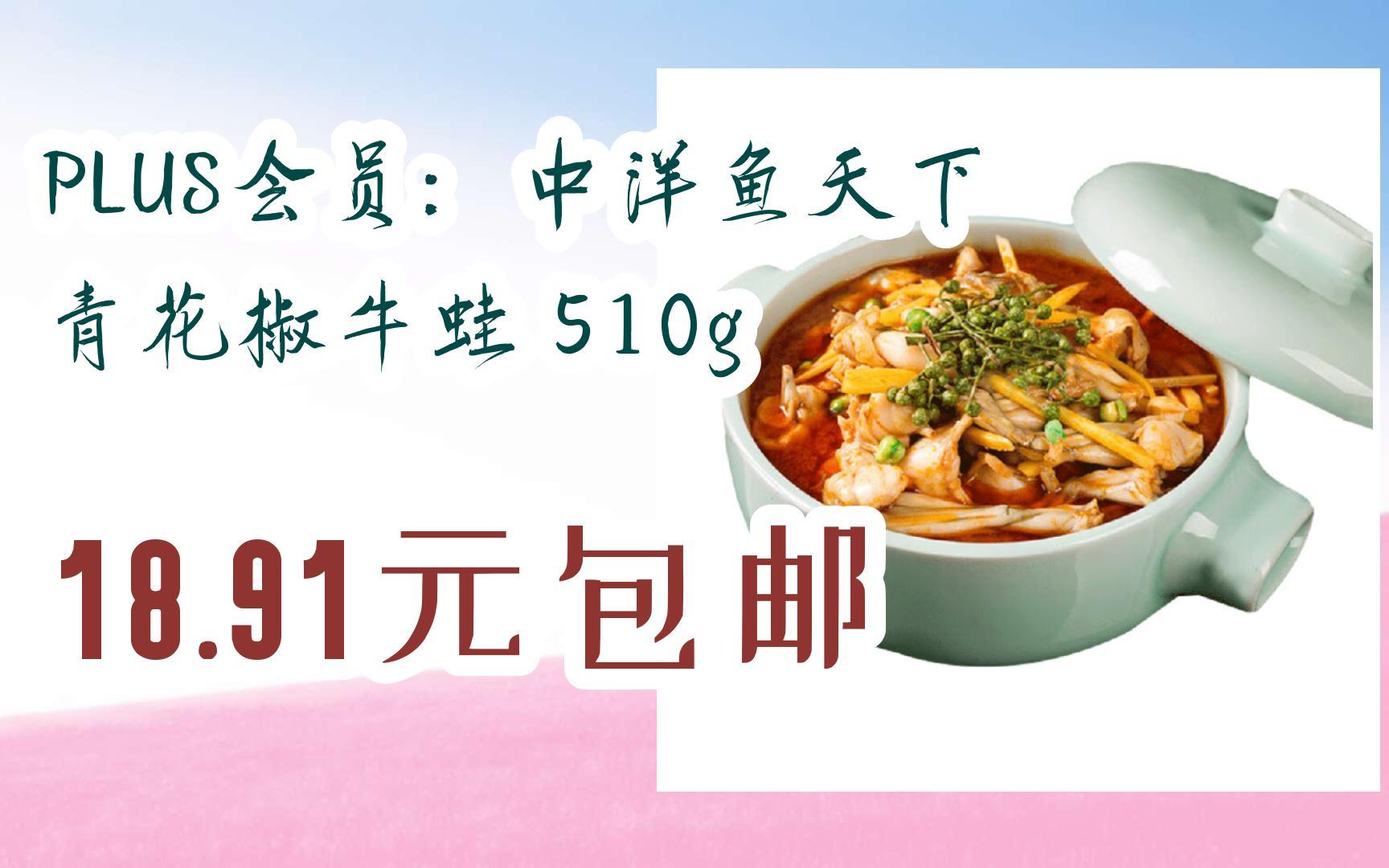 【惊喜价】plus会员:中洋鱼天下 青花椒牛蛙 510g 18.91元包邮