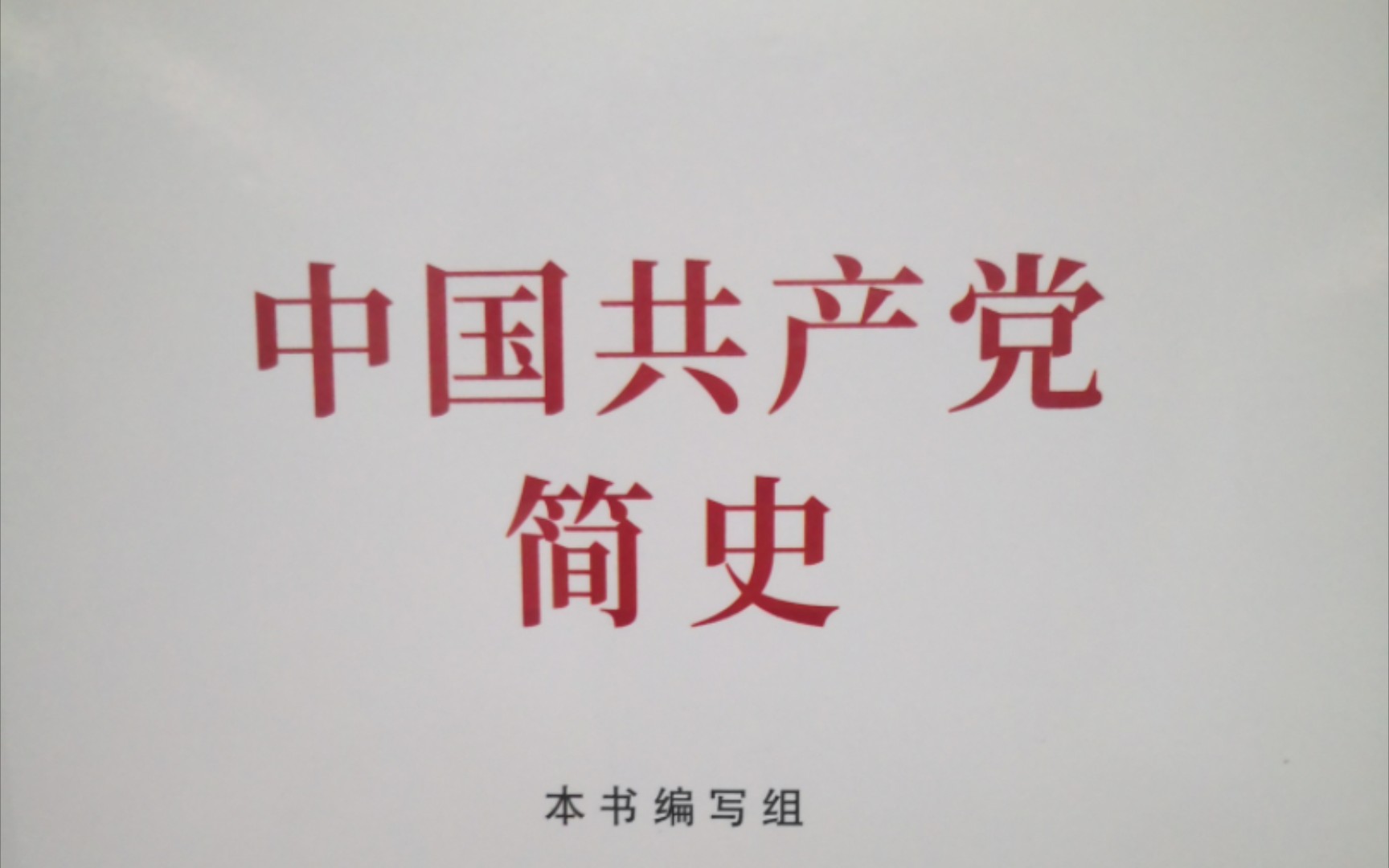 《中国共产党简史》第七章 伟大历史转折和中国特色社会主义的开创三、农村改革、创办经济特区和改革开放的起步党和国家领导制度的改革哔哩哔哩...