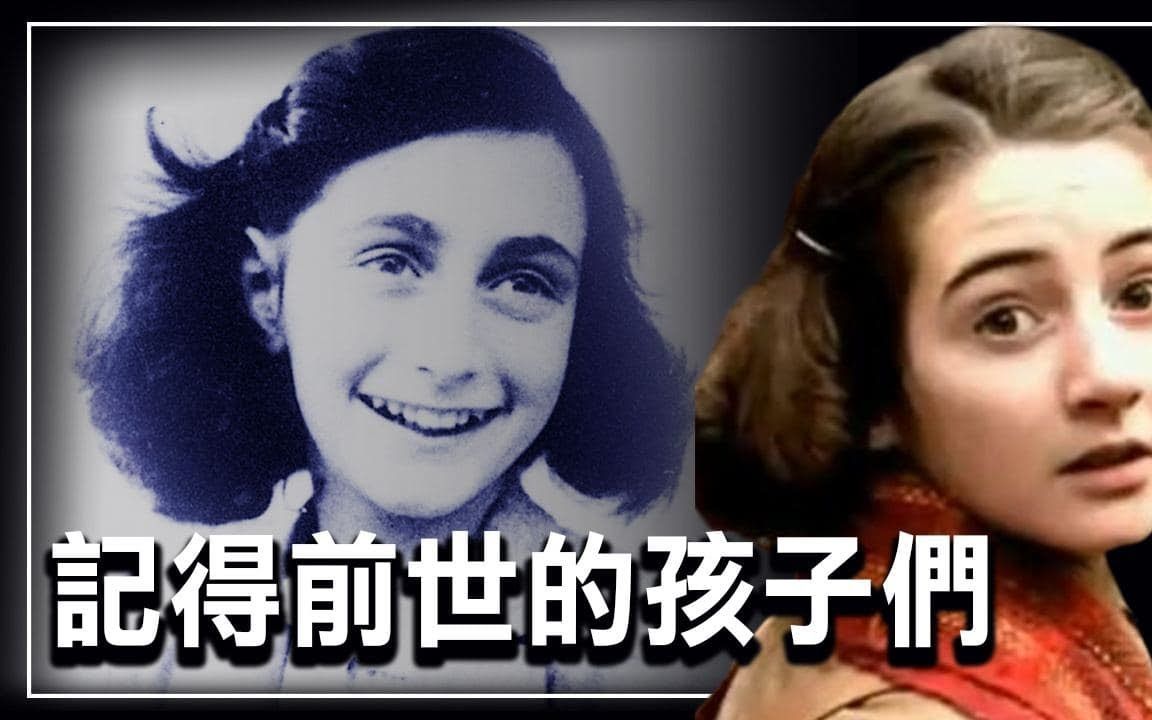 [图]6个孩子的前世记忆惊人清晰是真是假？《安妮日记》作者转世，上帝让我们再次复活