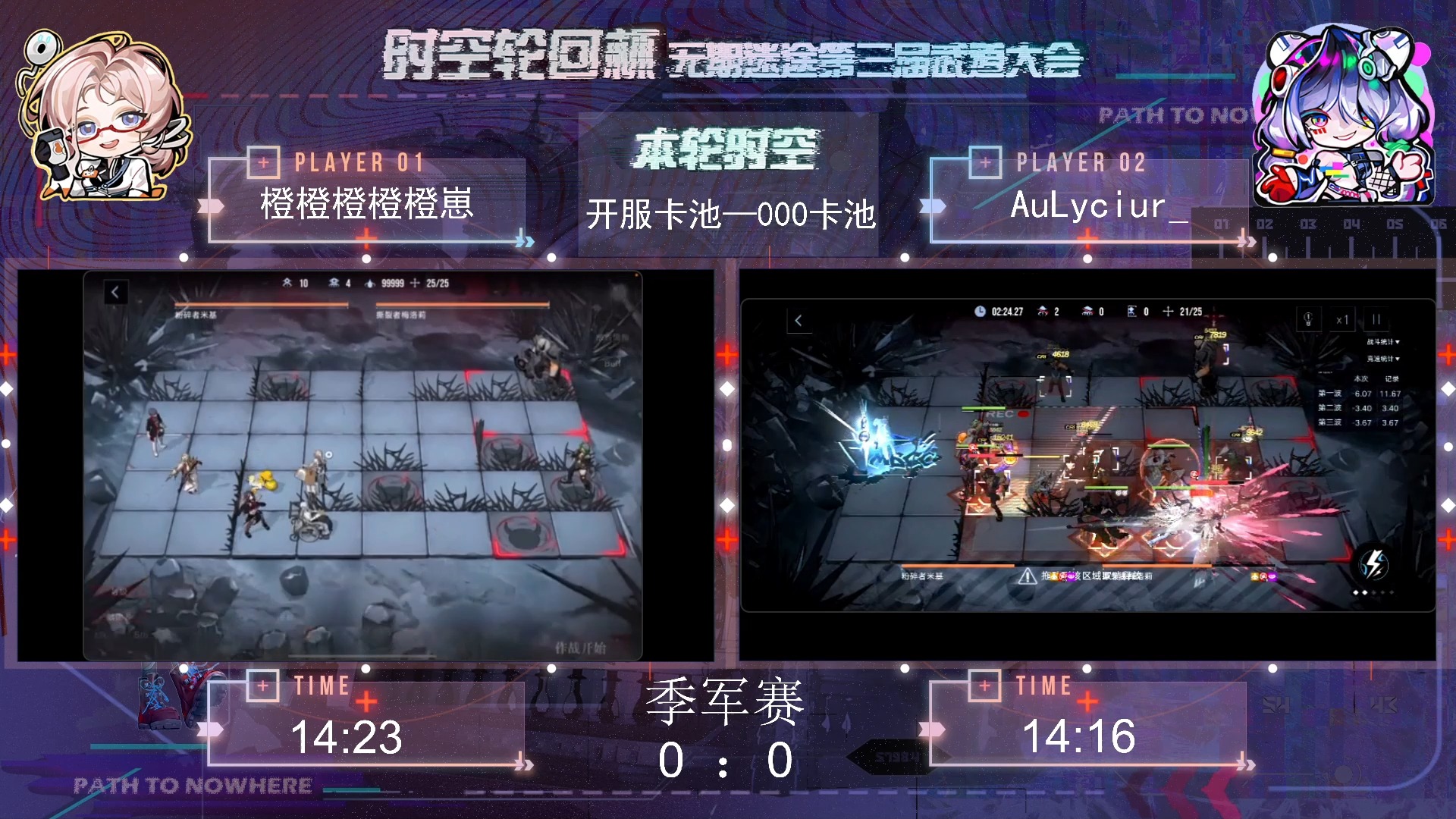 无期迷途「时空轮回杯」季军争夺赛第一局:橙橙橙橙橙崽 vs Aulyciur哔哩哔哩bilibili