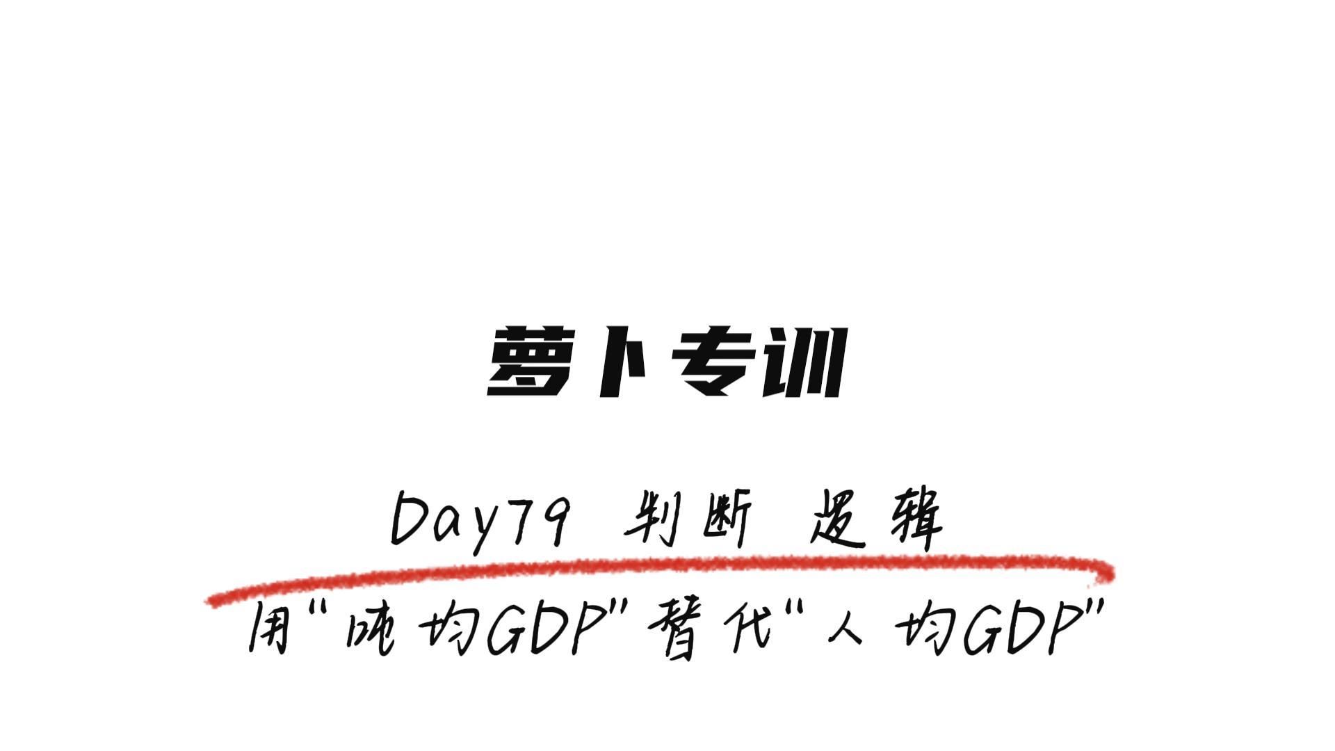 Day79 判断 逻辑 用“吨均GDP”替代“人均GDP”【萝卜专训】哔哩哔哩bilibili