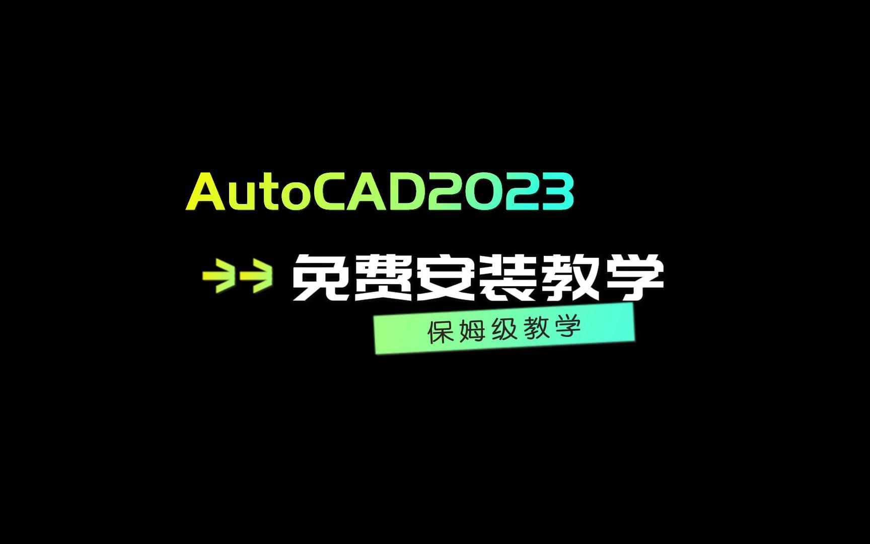 [图]AutoCAD2023免费安装教程