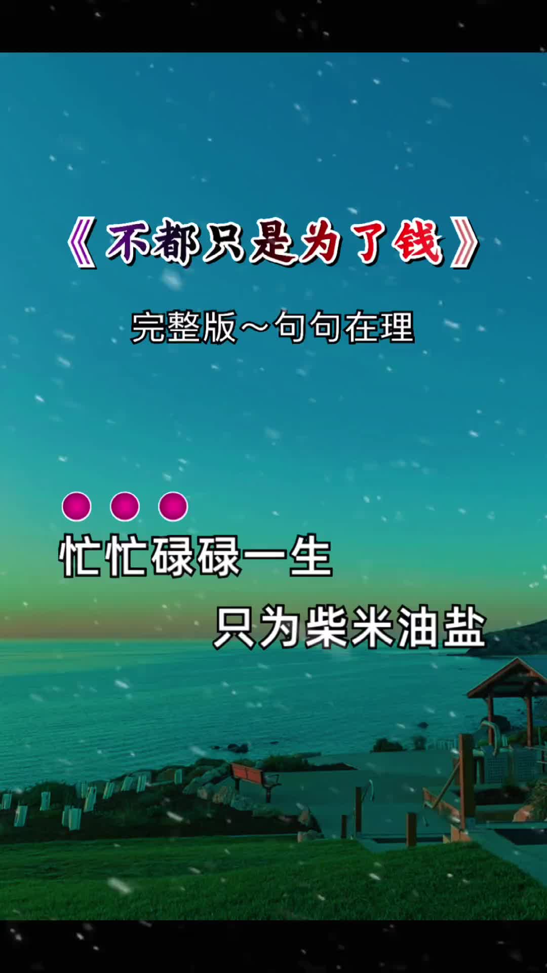 唱出现实生活中多少人的心声歌词句句入心不都只是为了钱短短几句