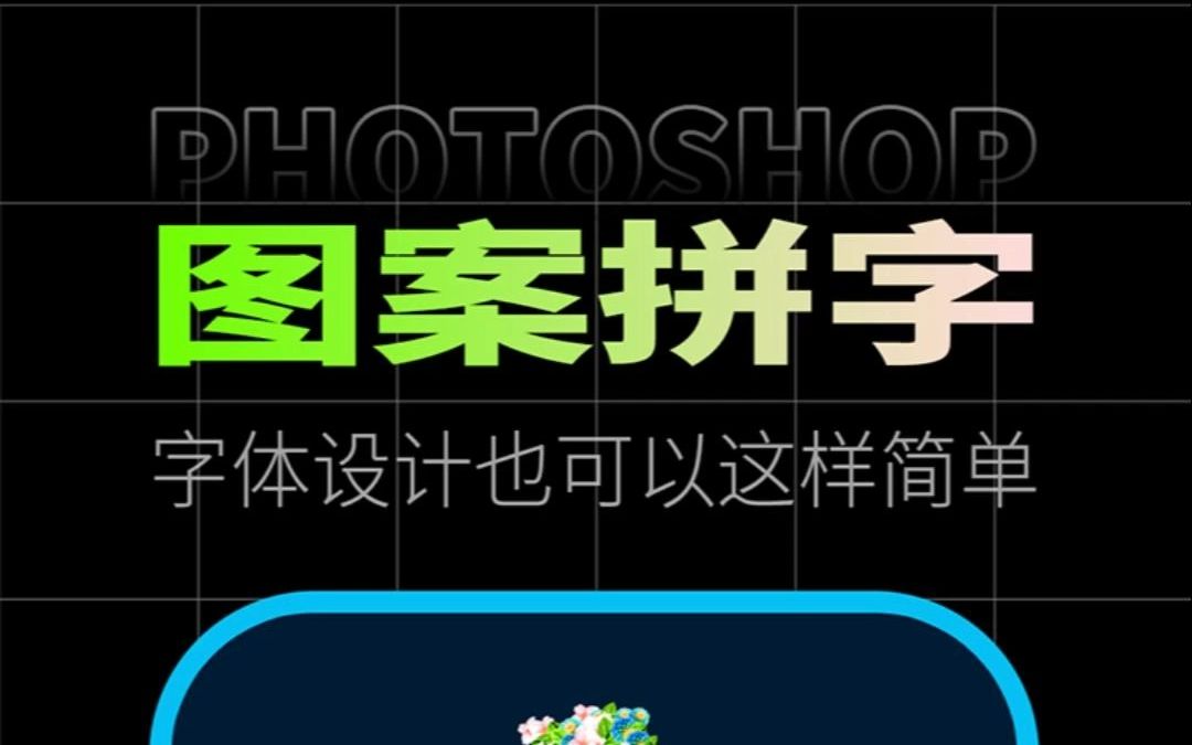 Photoshop新功能 | 图案拼字,字体设计也可以这样轻松自如,随便拼拼凑凑也很艺术哔哩哔哩bilibili