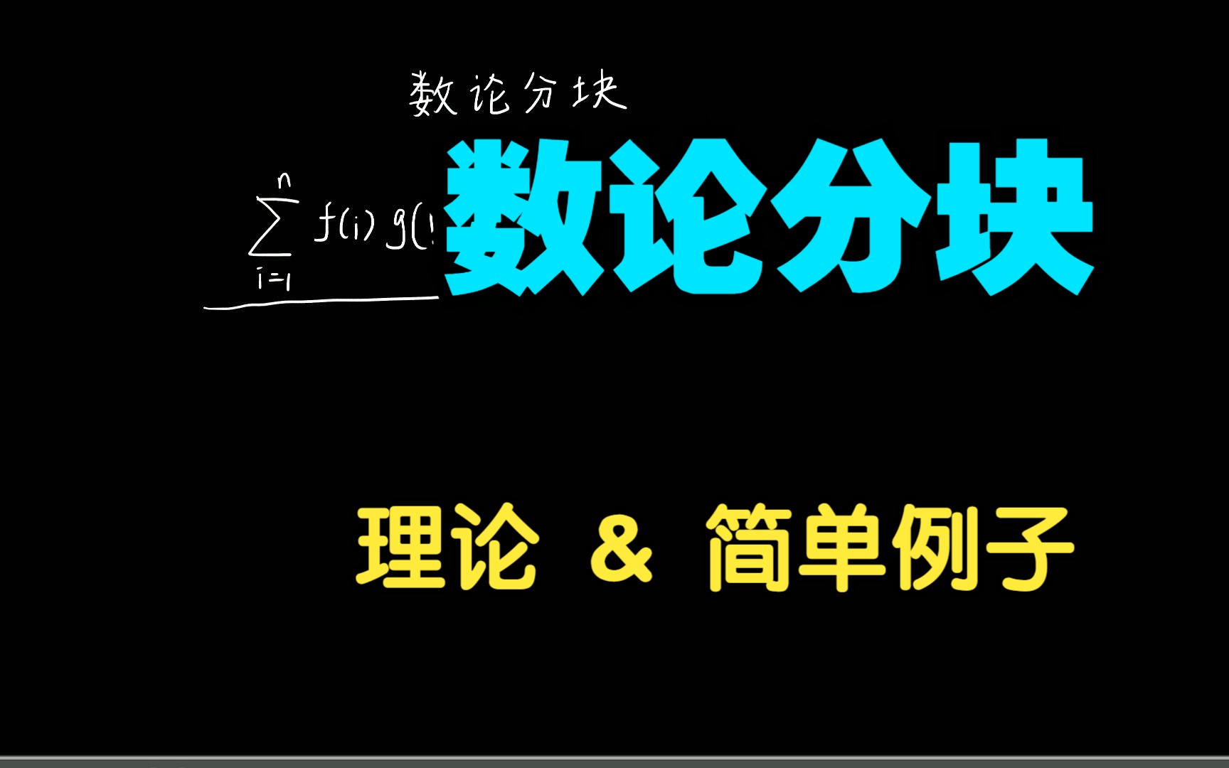 【数学】数论分块哔哩哔哩bilibili