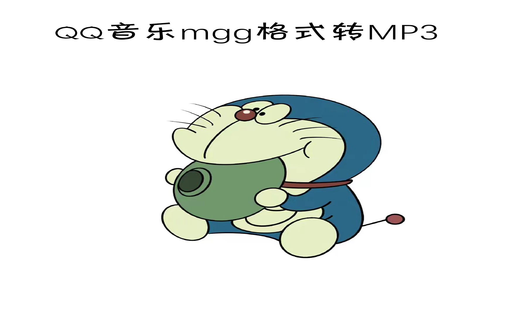 QQ音乐格式mgg转mp3哔哩哔哩bilibili