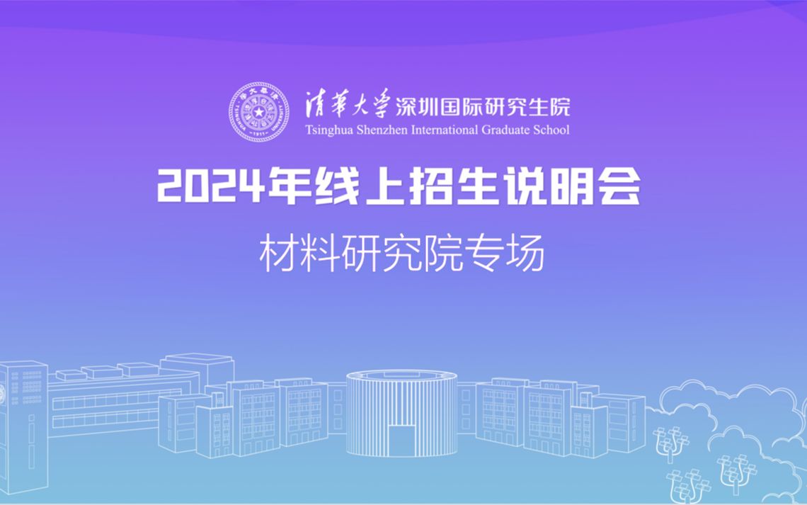 【360eol考研喵】清华大学—材料研究院2024年研招线上招生说明会哔哩哔哩bilibili